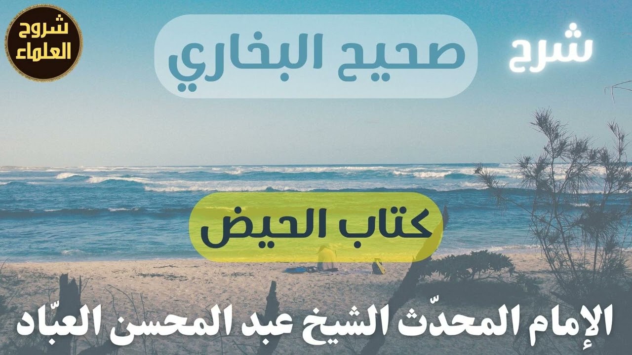 شرح صحيح البخاري (كتاب الحيض) – الشيخ عبدالمحسن العباد