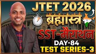 jharkhand tet sst class, jharkhand tet social science live class, jtet sst history class, jtet class