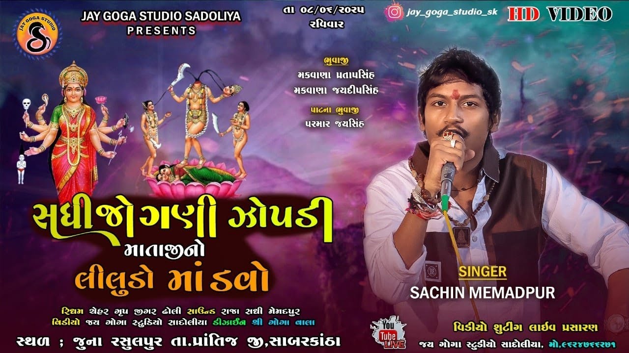 SADHI,JOGNI,ZOPDI, MATAJI NO LILUDO MODVO -  SACHIN MEMADPUR - JUNA RASULPUR -JAY GOGA STUDIO