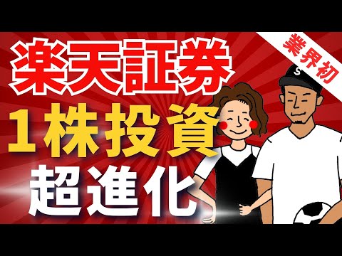 【業界初】楽天証券1株投資に〇〇注文が可能に！おすすめ活用法と買い方実演解説！