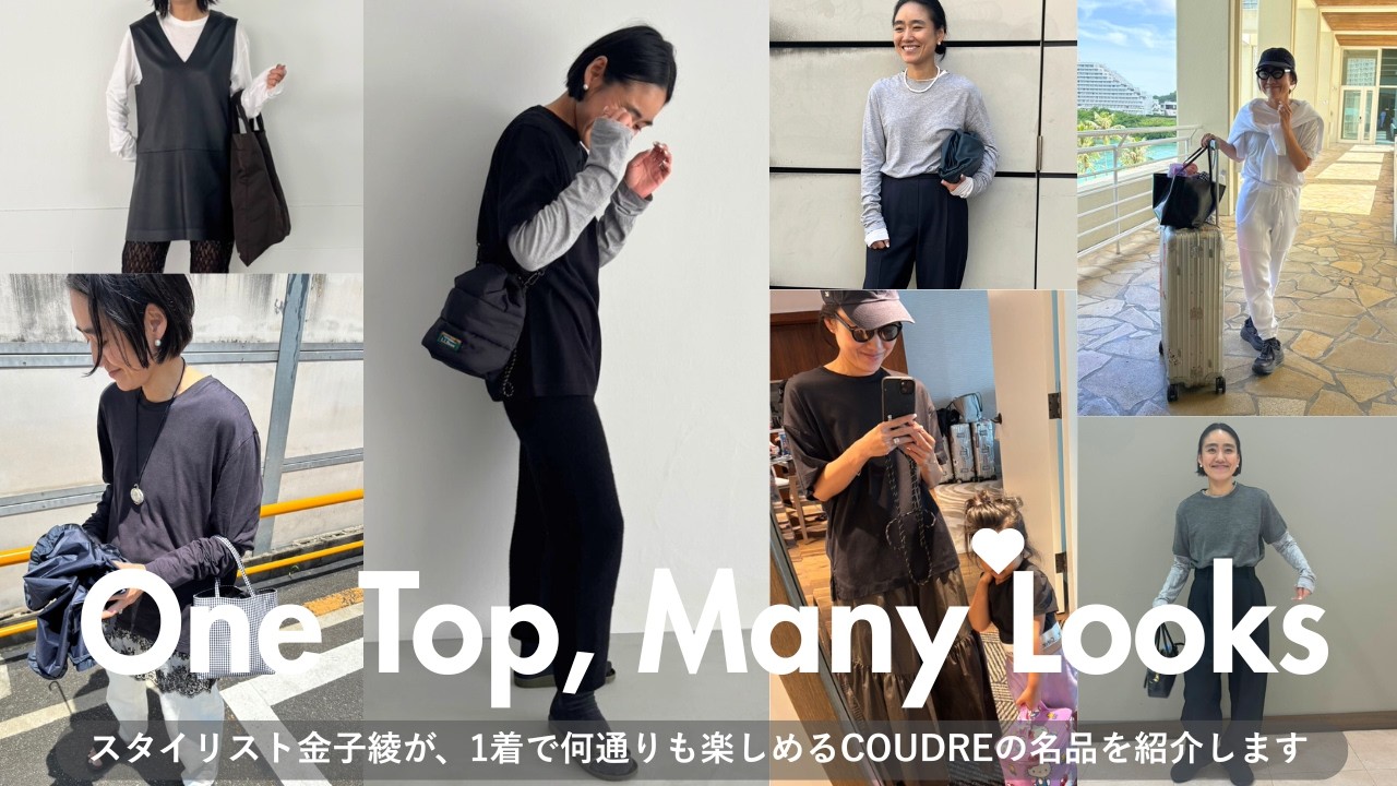 【COUDREの部屋part2♡】スタイリスト金子綾がめちゃくちゃヘビロテしているトップスの愛を語ります！クードルの名品、ロンT/Tシャツ/ノースリ【着回し】