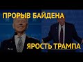 Прорыв Байдена, ярость Трампа