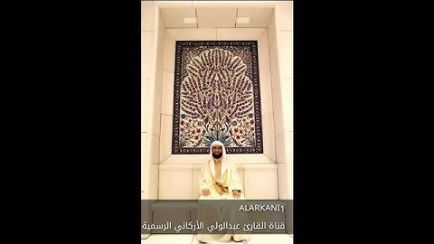 تلاوة حزينة و نادرة من سورة يوسف للقارئ عبد الولي الأركاني - abdulwali AlArkani surat yusuf