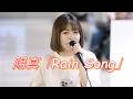 【歌うま】陽真 オリジナル曲「Rain Song」 路上ライブ(日本橋 MUSIC LIVER)