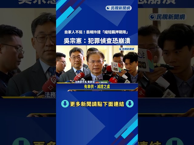 挺不下去 !翁曉玲提案"縮短羈押期限" 吳宗憲:犯罪偵查恐崩潰－民視新聞