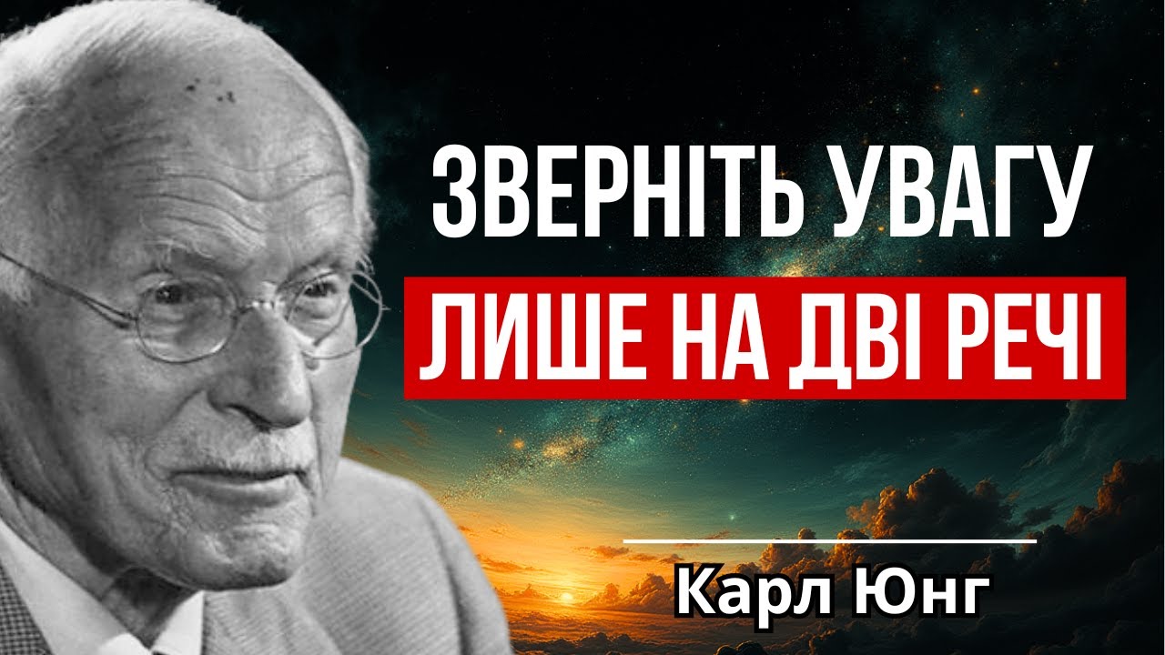 Дві речі, які видають справжній характер людини | Карл Юнг