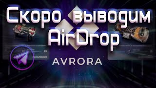 Готовы выводить AirDrop Avrora