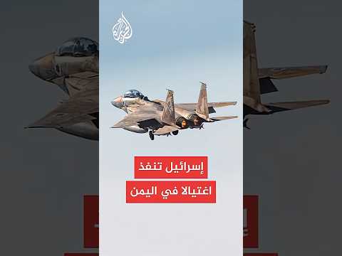 القناة  الإسرائيلية إسرائيل تنفذ عملية اغتيال باليمن