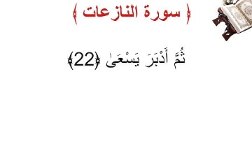 سورة النازعات الأية 22
