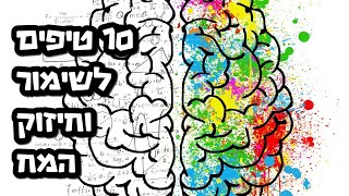 מח רענן וצלול | 10 טיפים מעולים לחידוד השכל לגזור ולשמור עם מיכל אסתר קציר #טיפים #כח_המח