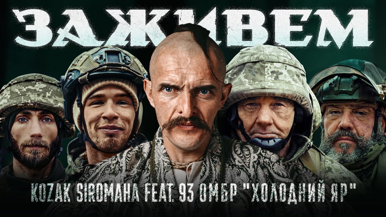 KOZAK SIROMAHA feat. 93 ОМБР "Холодний Яр" - Заживем