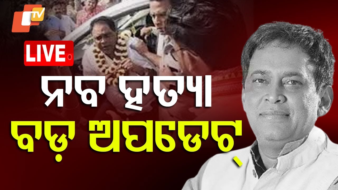 ???? Big Breaking | ନବ ହତ୍ୟାକୁ ନେଇ ଆସିଲା ବଡ଼ ଅପଡେଟ୍ | Naba Dasa Murder Case | Update | Odia News