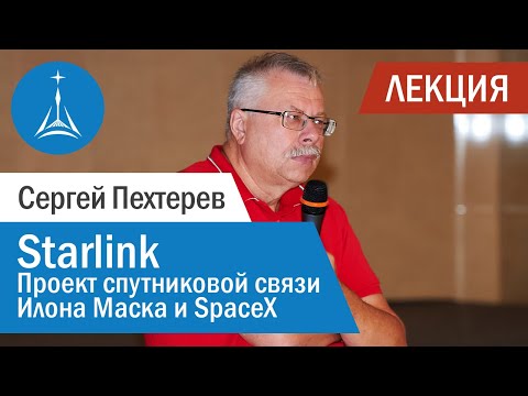 Сергей Пехтерев: Starlink — проект спутниковой связи Илона Маска и SpaceX