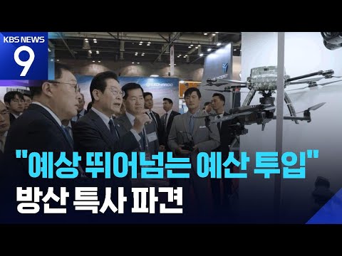 “방위산업 발전 자주국방 핵심”…유럽 특사 파견 이어 방산 토론 [9시 뉴스] / KBS  2025.10.20.