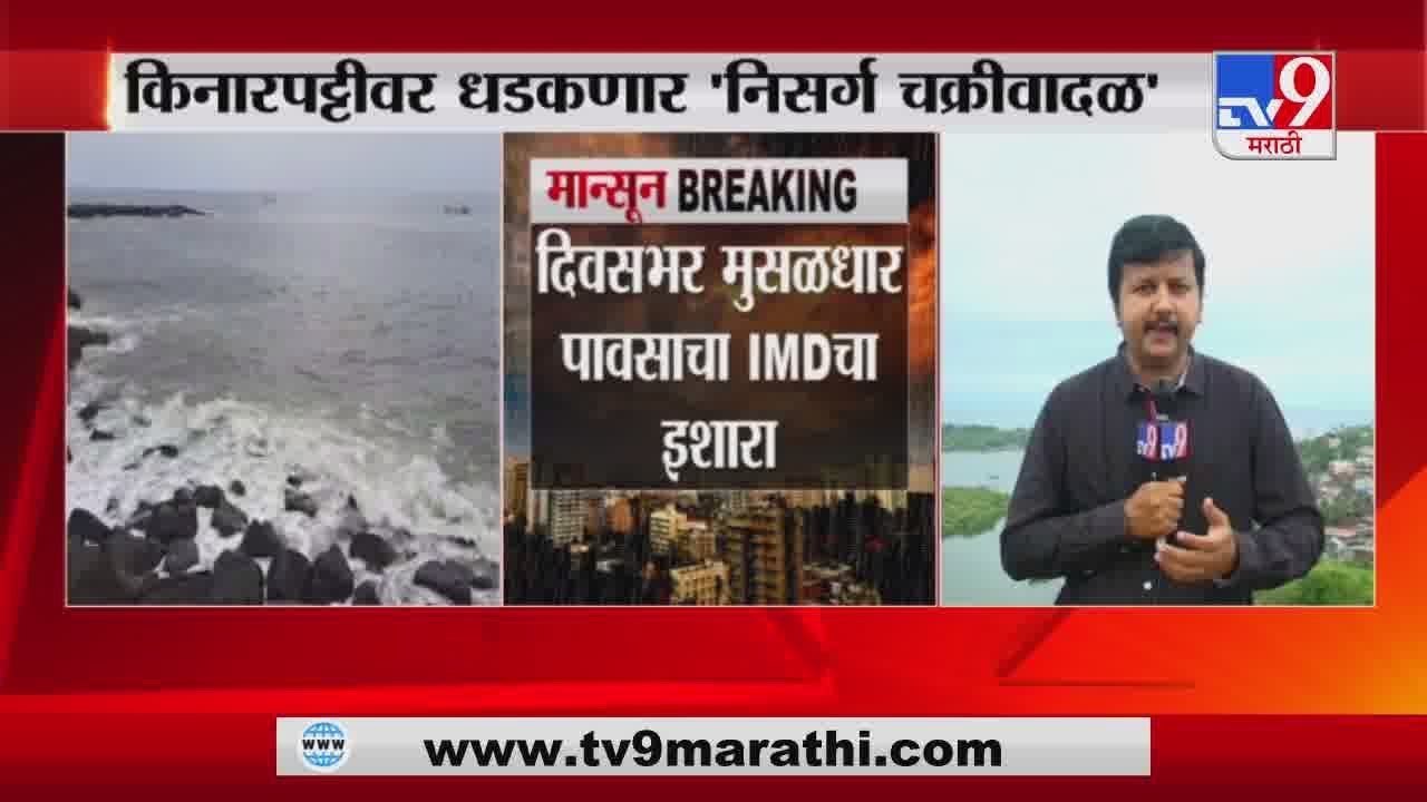 Nisarga Cyclone Alert | कोकण किनारपट्टीवर चक्रीवादळाचा धोका, NDRF टीम तैनात -TV9