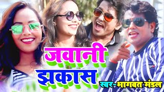 New Maithili video  Love Song / जवानि झाकास / bhagwat Mandal official