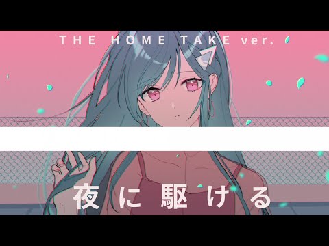 夜に駆ける | Yoru ni Kakeru (THE HOME TAKE ver.)  - YOASOBI // covered by 道明寺ここあ