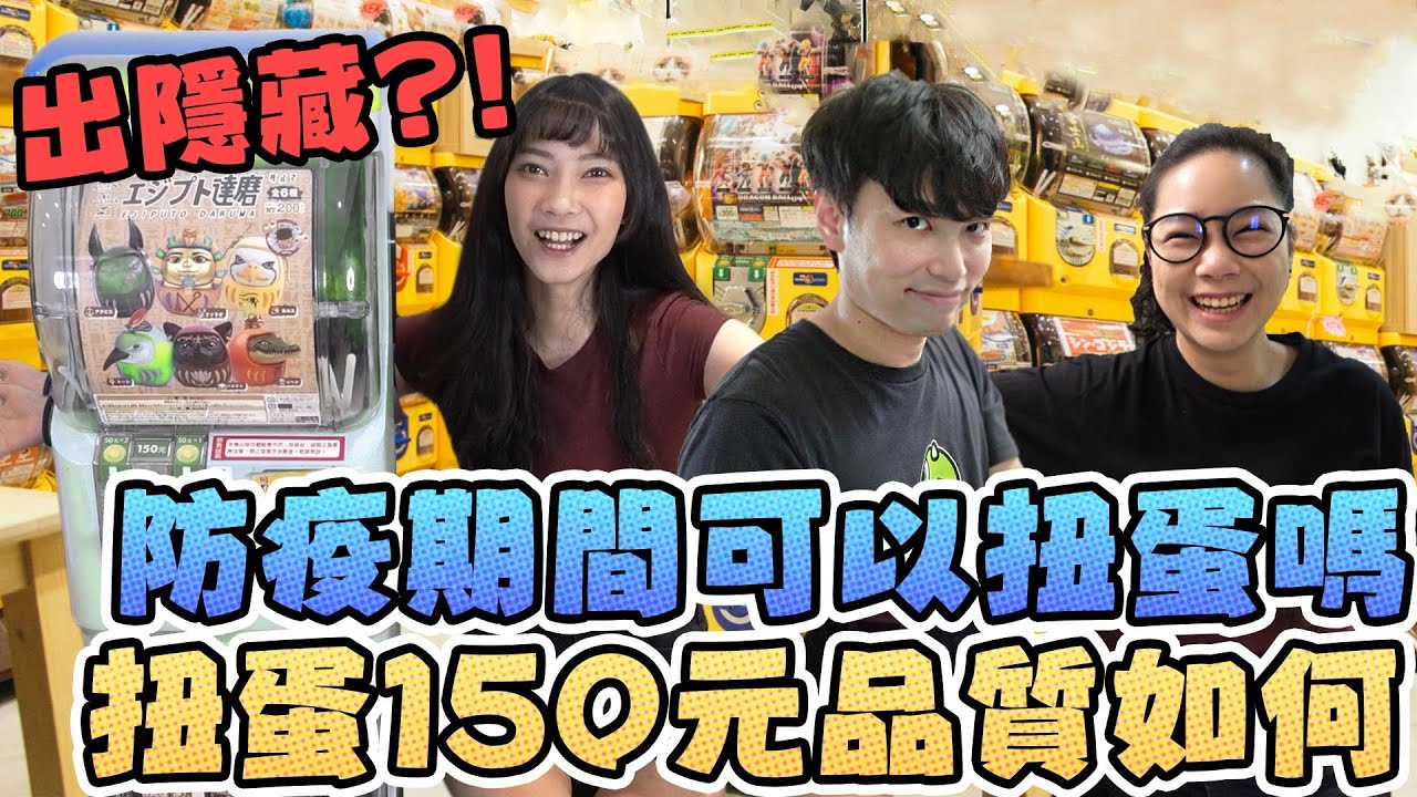 【轉蛋#45】扭蛋150元品質如何！防疫期間可以扭蛋嗎？！｜Sandykaka #好家在我在家
