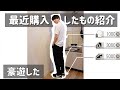 【月収8万ガチ底辺】最近購入したものを紹介するよ｜フリーター｜