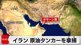 イラン　原油タンカーを拿捕（2024年1月12日）