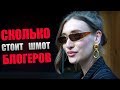 Сколько стоит одежда блогеров / Миногарова, Малыгина, Маркина