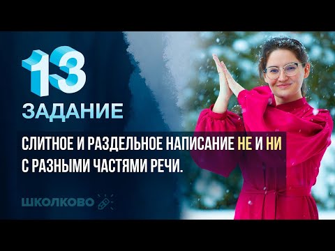 ЕГЭ 2022 по русскому языку. Задание 13. Правописание НЕ НИ с разными частями речи