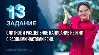 картинка: ЕГЭ 2022 по русскому языку. Задание 13. Правописание НЕ НИ с разными частями речи