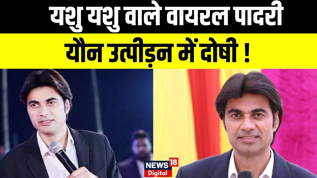 Bajinder Singh Case : 'यशु यशु' वाले वायरल पादरी यौन उत्पीड़न में दोषी ! | Top News | N18P | Viral