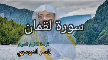 سورة لقمان بقراءة القارىء الشيخ ياسر الدوسري