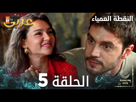 مسلسل النقطة العمياء Kör Nokta مدبلج الحلقة 5