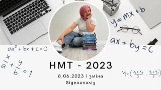 картинка: НМТ - 2023. Відеоаналіз до тесту з математики за 8 червня І зміна