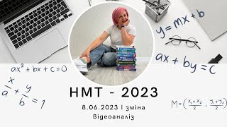 НМТ - 2023. Відеоаналіз до тесту з математики за 8 червня І зміна