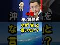 中国、沖ノ鳥島を、なぜ「岩」と言いたい？ #岩礁 #サンゴ礁 #EEZ #排他的経済水域 #石原慎太郎