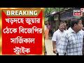 Khardaha News | জুয়ার ঠেক ভাঙা ঘিরে ব্যাপক উত্তেজনা, বিজেপি কর্মীদের সঙ্গে হাতাহাতি | Bangla News