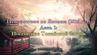 Путешествие по Японии - День 1 (Токио): Посещение Токийской башни(Мой канал на YouTube: https://www.youtube.com/channel/UCzGV... Моя страница Вконтакте: https://vk.com/feanor93elfias Моя группа ВКонтакте: https://v..., 2016-07-01T07:34:12.000Z)