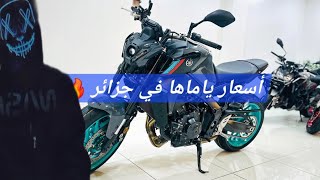 شاهد أسعار الدراجات النارية لشركة YAMAHA في الجزائر 🔥🇩🇿