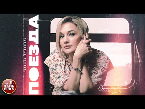 Татьяна Буланова - Поезда