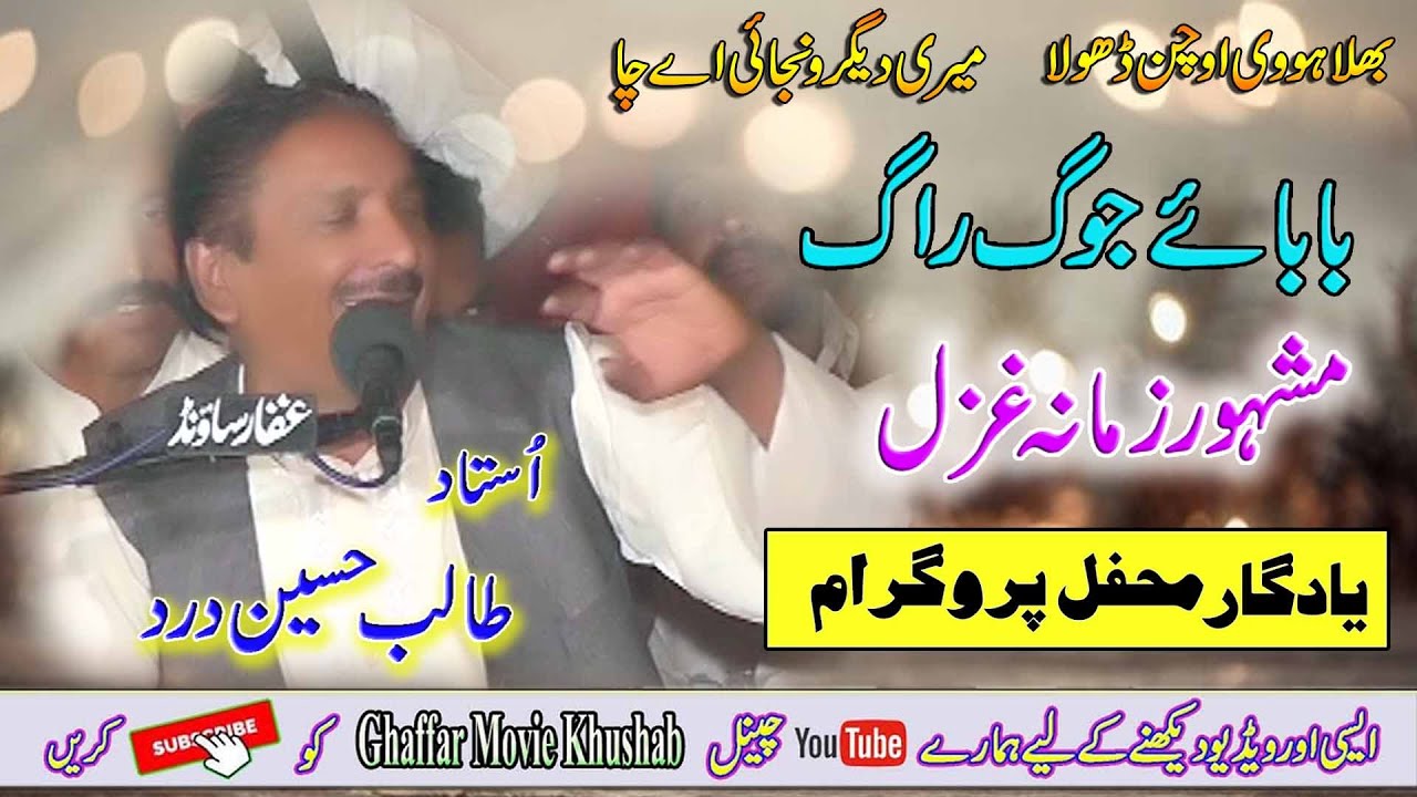 Bhla Hovei O Chan Dhola | Talib Hussain Dard | Dohry Mahiye Jog | Ghaffar Movie Khushab