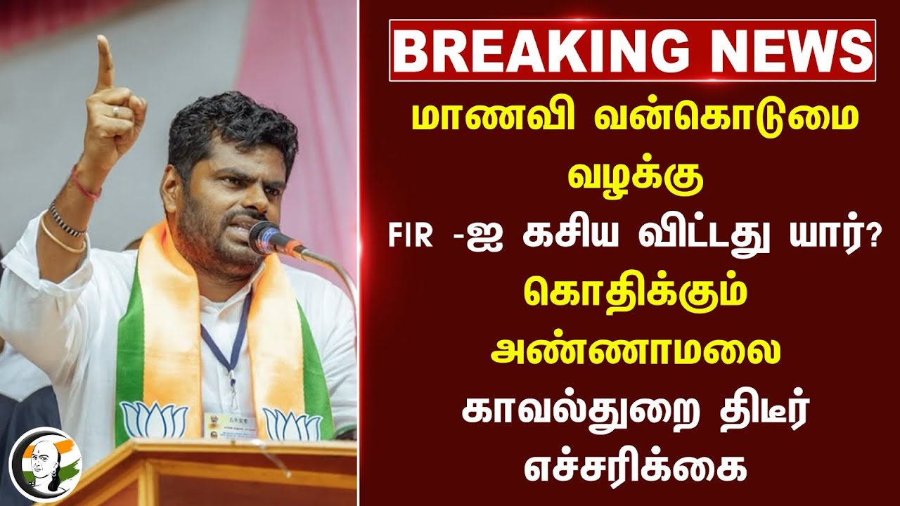 #breakingnews : FIR -ஐ கசிய விட்டது யார்? கொதிக்கும் Annamalai Police திடீர் எச்சரிக்கை..