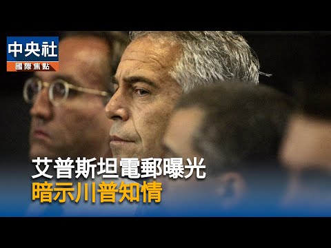 民主黨公布艾普斯坦電郵　暗示川普知情