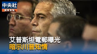 艾普斯坦案電郵再掀波瀾　川普斥民主黨轉移焦點