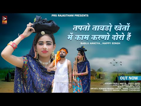 New Rajasthani Song 2023 | तपतो तावड़ो खेतों में काम करणो दौरों है | Bablu Ankiya Happy Singh Song