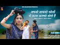 New Rajasthani Song 2023 | तपतो तावड़ो खेतों में काम करणो दौरों है | Bablu Ankiya Happy Singh Song