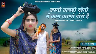 New Rajasthani Song 2023 | तपतो तावड़ो खेतों में काम करणो दौरों है | Bablu Ankiya Happy Singh Song screenshot 4