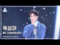 [예능연구소] YOOK SUNGJAE (육성재) – BE SOMEBODY 풀캠 | 쇼! 음악중심 | MBC240511방송