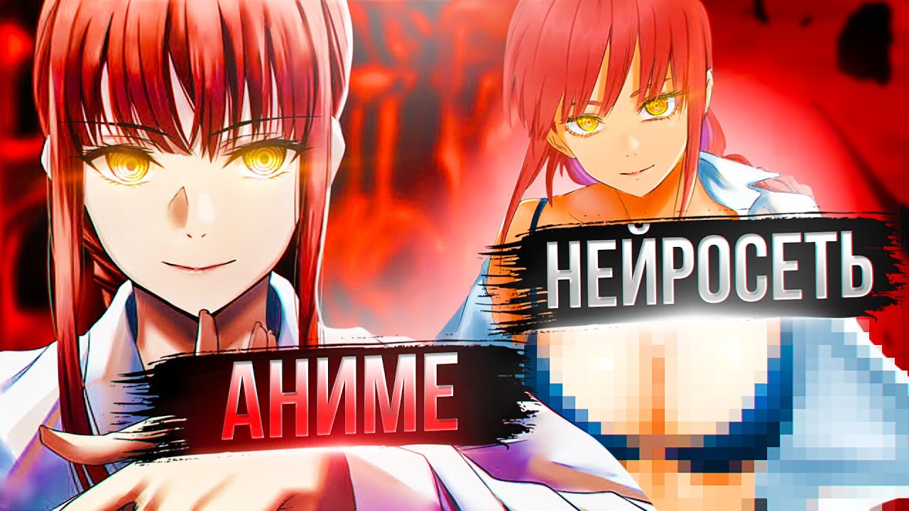 🔥 НЕЙРОСЕТЬ ПЕРЕДЕЛАЛА ПОПУЛЯРНЫЕ АНИМЕ (Человек Бензопила, Атака ...