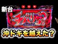 【新台】チバリヨ-30裏モノ挙動で沖ドキを越えた？パチスロ実践スロット先行導入#661
