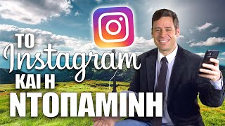 Το Instagram και η Ντοπαμίνη | Yiannis Sarakatsanis