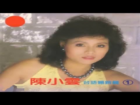 陳小雲 - 舞女