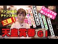 【スナックズンコ】天皇賞春GⅠ予想会！②